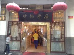 -马员外砂锅老店(青年南路店)