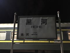 -布拉戈维申斯克