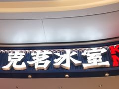 -克茗冰室(光明N次方公园店)