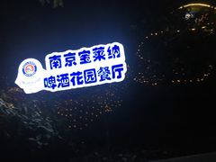 -宝莱纳啤酒花园餐厅PAULANER BRAUHAUS Nanjing(广州路店)
