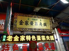 门面-老金家蛋菜夹馍(西安总店)