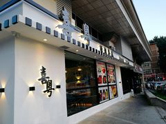 门面-喜粤糖朝餐厅(三八广场店)