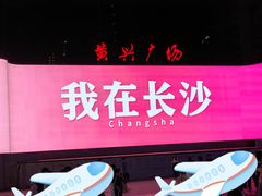 -黄兴南路步行商业街