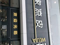 门面-魏家凉皮(大差市店)