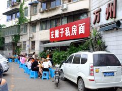 -左撇子私房面