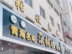 门面-青海名吃尕张娃非遗烤肉(海湖总店)