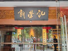 -新荣记(台州中心大道店)