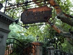 -申粤轩酒楼·三十年粤菜经典(丁香花园店)