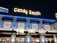 门面-酷巧·巧克力糖果店