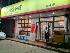 门面-余丞记川渝面馆(云峰店)