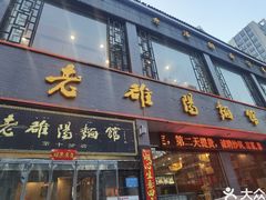 -老雒阳面馆·水席·洛阳菜(纱厂路店)