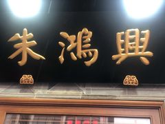 门面-朱鸿兴面馆(镇湖店)