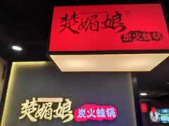 -楚媚娘炭火蛙锅(宽厚里店)