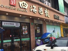 门面-四海游龙(大华店)