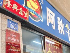 -阿秋牛排(湖心街店)