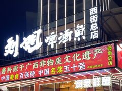 -刘姐啤酒鱼民族演艺餐厅(西街总店)