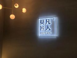 -MOVAN HAIR莫凡匠人发型屋