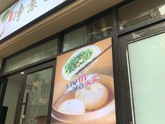 门面-一品净素包子(旬阳路店)