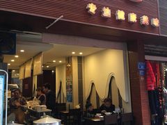 门面-金汤包(美专校街店)