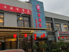 门面-茅溪菜·家宴(上品拾陆店)