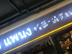 门面-帕蓝·暹罗料理(曲阳店)