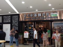 -亚马逊海鲜自助餐厅(惠山万达店)