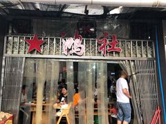 门面-星鸿社重庆老火锅