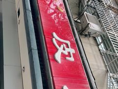 门面-易记皮肚面(明瓦廊店)