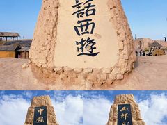 -镇北堡西部影城