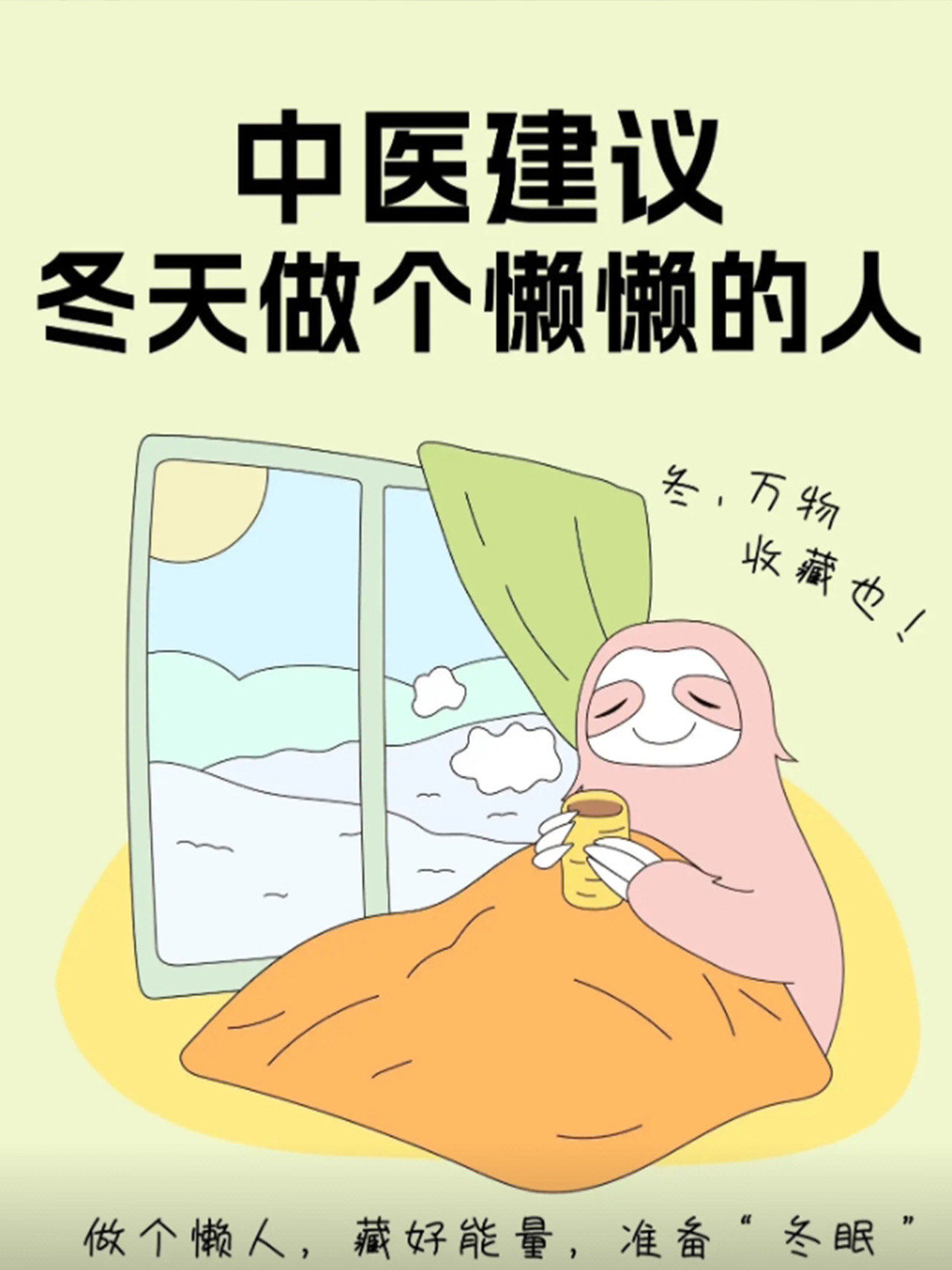 在冬天做个懒懒的人