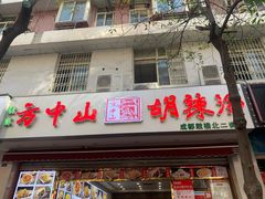 门面-方中山胡辣汤(成都首店)