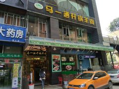 门面-马一洒开锅羊肉清真餐厅(京汉店)