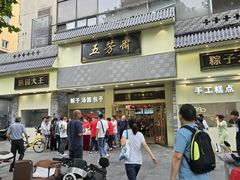 -五芳斋(中山大道总店)