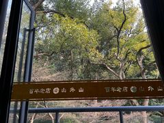 -山外山菜馆(玉泉路店)
