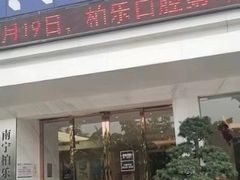 -柏乐口腔(南宁总院)