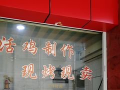 -吴山烤禽店(光复店)
