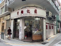 门面-巨记面家(泉威楼店)