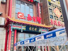 门面-张包铺(关东古巷店)