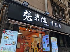 -张果佬年糕卷(科巷店)