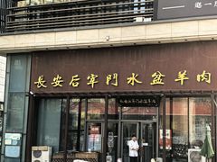 -长安后宰门水盆羊肉(新都心店)