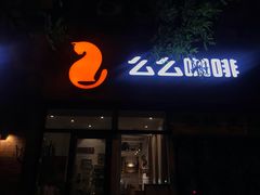 门面-么么咖啡(亚运豪庭店)
