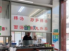 -楚生鹅粿条汤(东山分店)