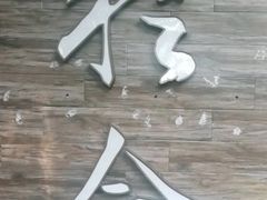 -YUNHE秐合· 雅致浙宴(西溪店)