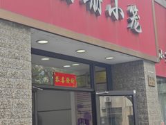 -珊珊小笼馆(仙霞路店)