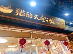 -猫的天空之城概念书店(杭州南宋御街店)