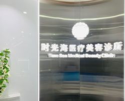 -时光海科学美肤中心