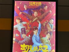 -博纳国际影城(南联IMAX店)