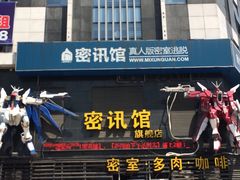 -密讯馆密室逃脱&换装侦探剧(环球港旗舰店)