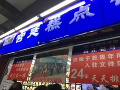 门面-宫廷糕点铺