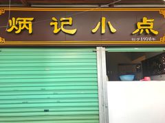 门面-炳记小点(杏东店)